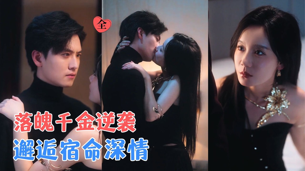 聂博宣&张诗媛 | 从一夜错过到五年重逢，她洗尽冤屈，卸下所有伪装与防备，接受他的深情求婚，一家四口圆满相守，岁岁安然！[MULTI SUB | FULL] #MiniDrama #精彩大陆短剧