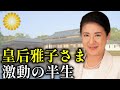 ご結婚決意から現在までの歩み・皇后雅子さまの半生を振り返る【皇室】
