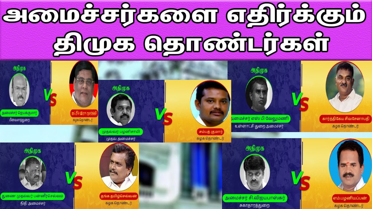 DMK cadres contest against ADMK Ministers list in Tamilnadu assembly election 2021 | nba 24x7