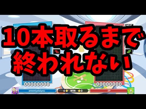 究極AIのほいこ100％に10本取れるまで終われません【ぷよぷよテトリス2】【puyopuyotetris2】