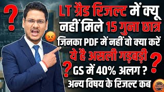 LT GRADE रिजल्ट में गड़बड़ी की असली वजह 40% GS अनिवार्य जिनका नहीं हुआ क्या करें ?