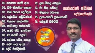 Pastor Yogaraj Stephen.🎵  | sinhala geethika (සිංහල ගීතිකා එකතුව) | sinhala hymns 2024