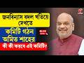 Amit Shah | জনবিন্যাস বদল খতিয়ে দেখতে কমিটি গঠন অমিত শাহের, কী কী করবে এই কমিটি?