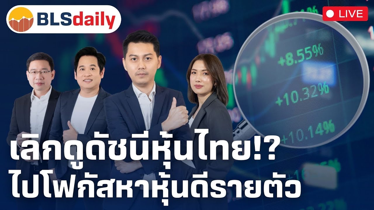 BLSdaily | เลิกดูดัชนีหุ้นไทย!? ไปโฟกัสหาหุ้นดีรายตัว ( 7 มี.ค. 68 )
