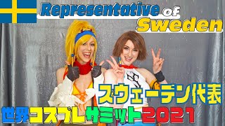 【C-スウェーデン代表紹介】世界コスプレサミット2021に参加する各国代表の紹介動画を公開！グループC｜Sweden代表