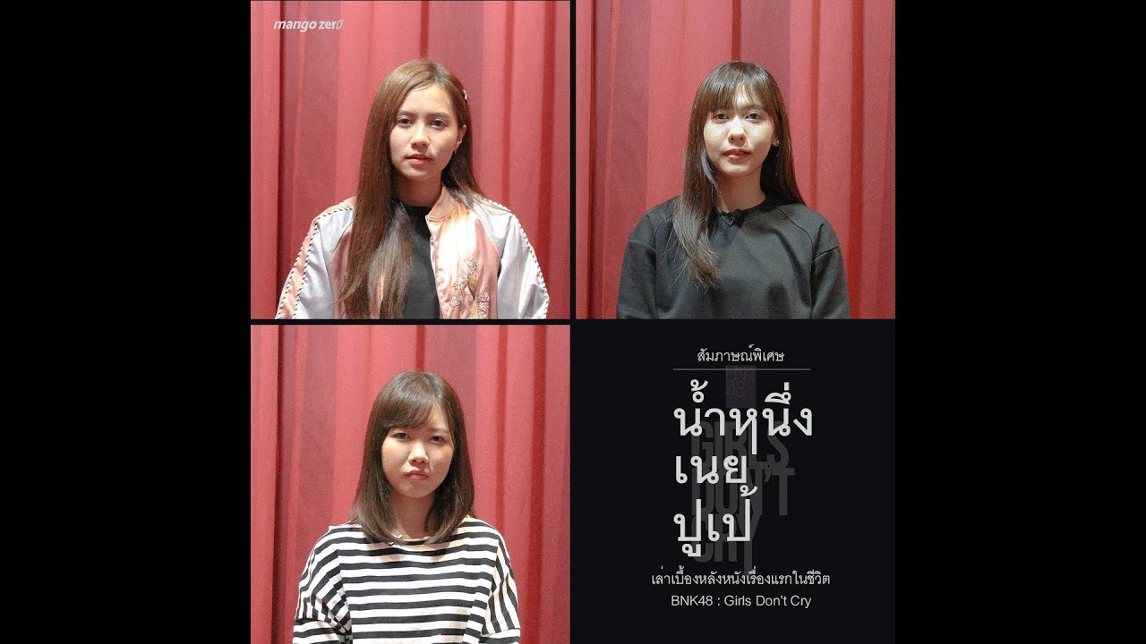 สัมภาษณ์พิเศษ : 'น้ำหนึ่ง' 'เนย' 'ปูเป้' เล่าเบื้องหลังหนังเรื่องแรกในชีวิต BNK48 : Girls Don't Cry