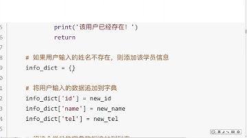 Python函数应用-学员管理系统：14.9 添加学员之重名提示