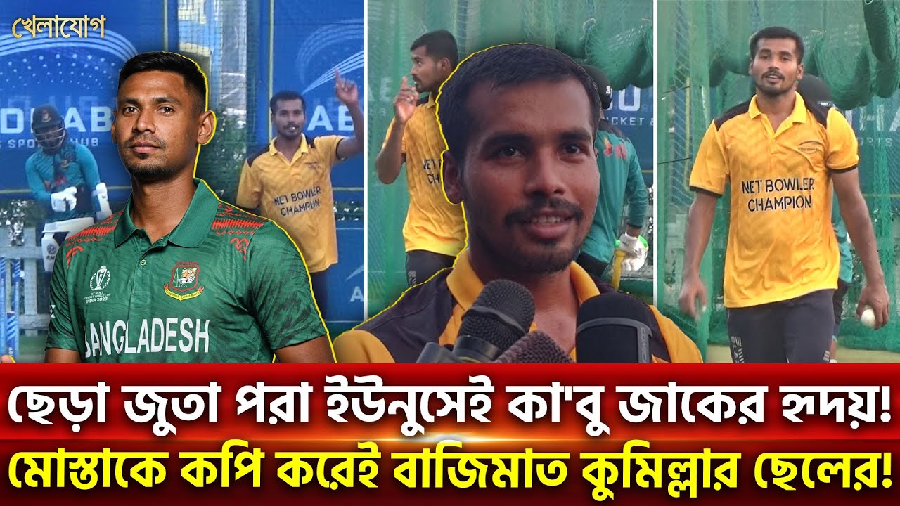 ছেড়া জুতা পরা ইউনুসেই কা'বু জাকের হৃদয়!  মোস্তাকে কপি করেই বাজিমাত কুমিল্লার ছেলের! | Khelajog