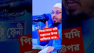 পিতা /মাতা যদি সন্তানের উপর অবিচার করে।শায়খ আহমাদুল্লাহ screenshot 3