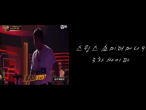 [쇼미더머니9] 스윙스 3차 미션 싸이퍼 가사