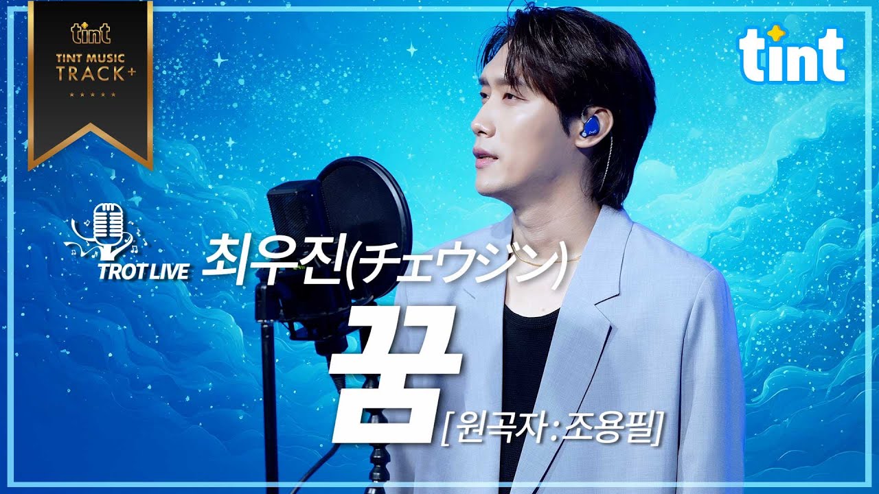 🎙[조용필 레전드] 최우진(チェ・ウジン) - 꿈 [틴트뮤직 | 트롯라이브4K]#tintmusic #トロット #최우진 #경상프린스 #조용필 #꿈 #조용필레전드