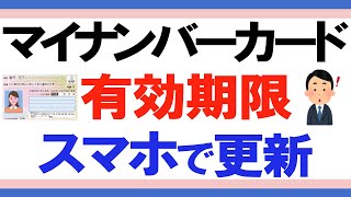 ※電子証明書の更新ではありません。マイナンバーカードの更新方法 ~スマホで手続きするやり方~