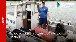 Безопасность на водных объектах. Часть 1