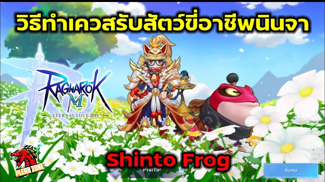 Frog Ragnarok Ragnarok M 2.0 - วิธีทำเควสปลดล็อคสัตว์ขี่นินจา (Shinto Frog) - YouTube