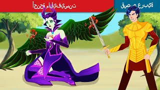 أجنحة ماليفيسنت ? The  wings of Maleficent in Arabic ? حكايات عربية