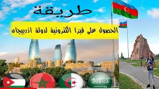 طريقة الحصول على  فيزا أذربيجان ??  في دقائق ? ونصائح عند وصولك إلى دولة أذربيجان??