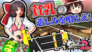 ゆっくり実況 スプラトゥーン2 ゆっくり実況 スプラトゥーン2