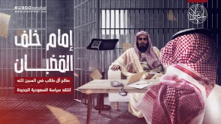إمام خلف القضبان.. صالح آل طالب معتقل في سجون السعودية لأنه انتقد سياسة ابن سلمان