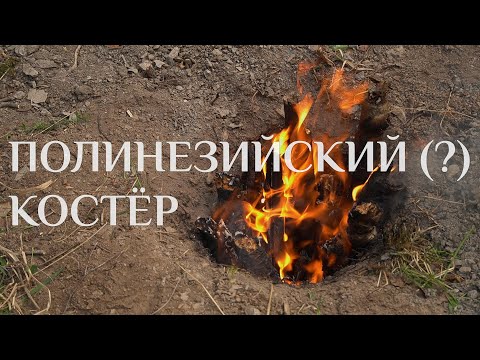"ПОЛИНЕЗИЙСКИЙ" Костёр |  длительное экономное горение в яме в условиях недостатка кислорода