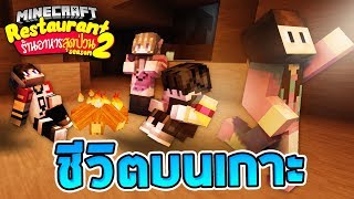 Minecraft ร้านอาหารสุดป่วน 2 - สัญญาณของกล่อง Lucky Block