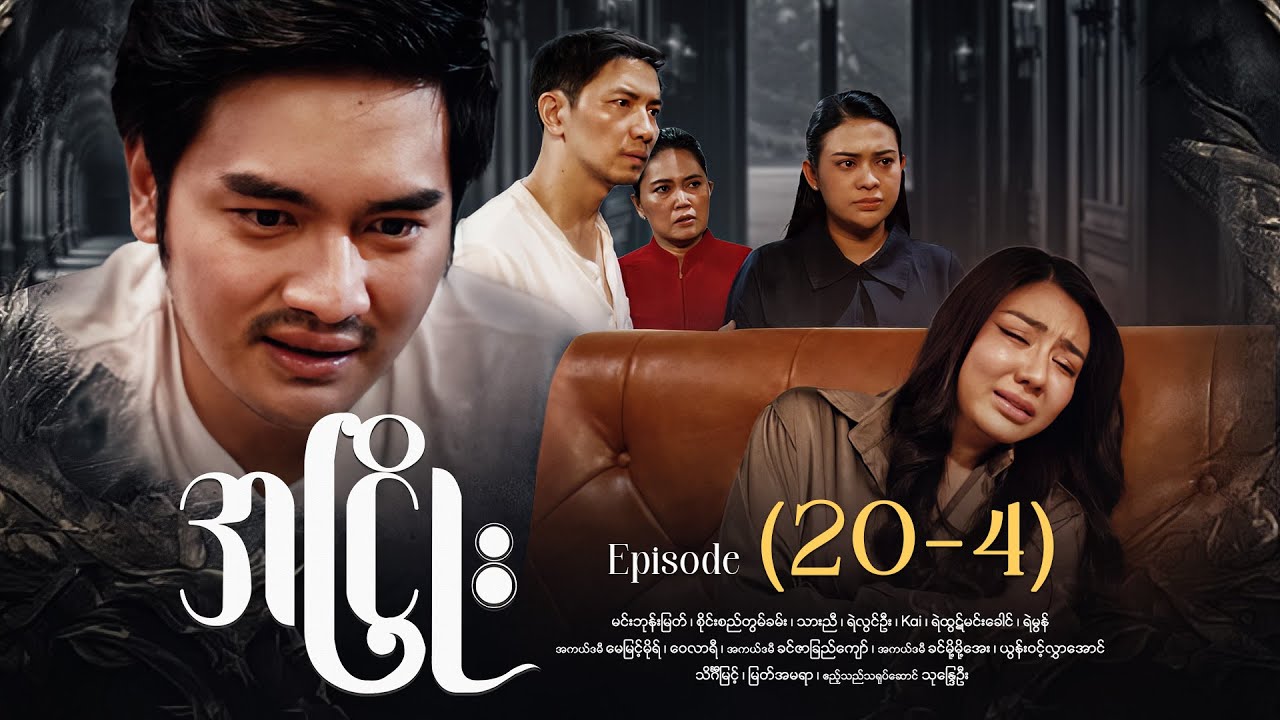 အငြိုး - Episode (20-4) #drama #myanmarseries #maharseries #ANhyoe