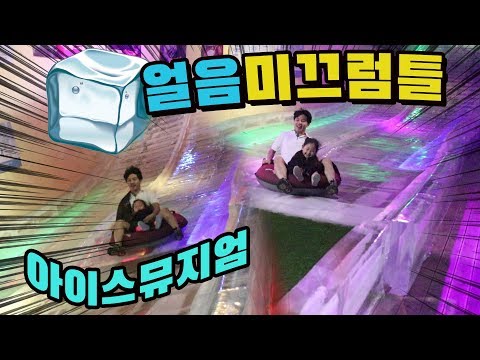 얼음미끄럼틀 엄청 재밌는데 엄청 추워요!! 제주여행 제주도 수목원테마파크 아이스뮤지엄 제주실내가볼만한곳 Jeju Arboretum Theme Park Ice Museum
