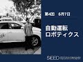 【岡山大学SiEED】#2-4「自動運転・ロボティクス」革新的起業と先端技術 - 世界を変えるイノベーション