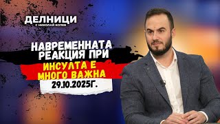видео: Димитър Петров: Навременната реакция при инсулта е много важна картинка: Димитър Петров: Навременната реакция при инсулта е много важна