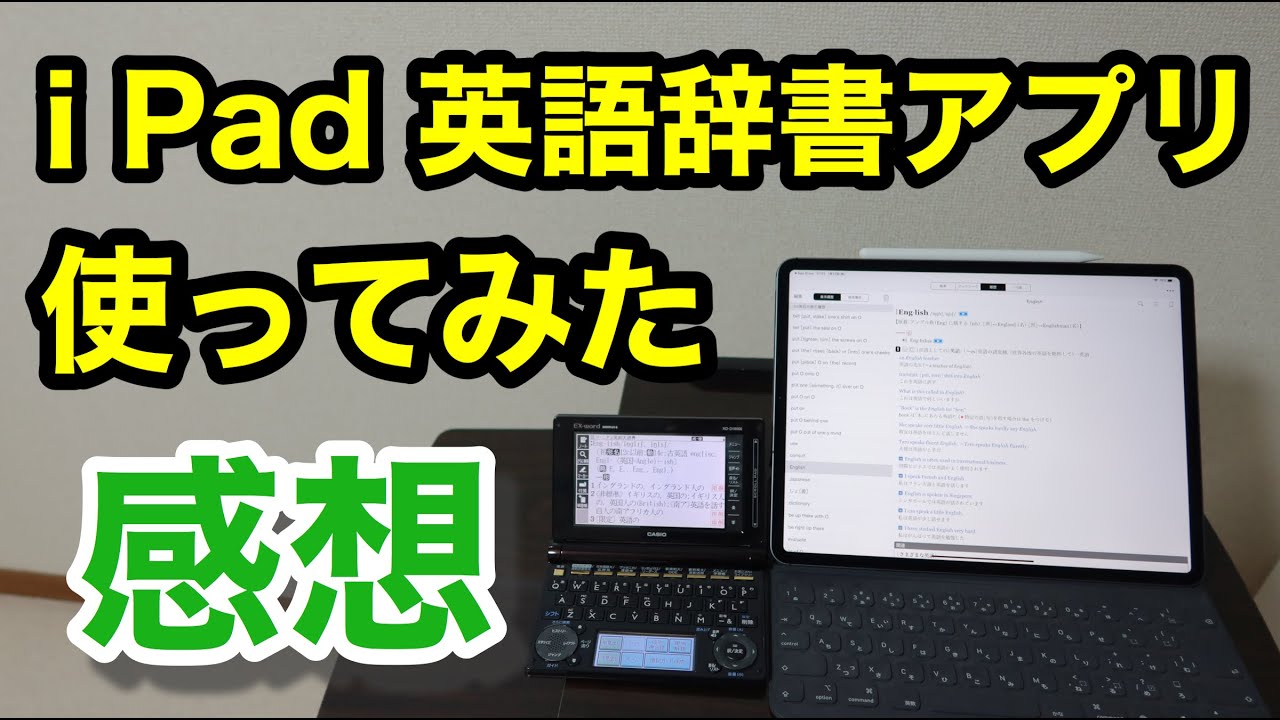 I Pad の英語辞書アプリを使ってみた感想 電子辞書との比較 Youtube