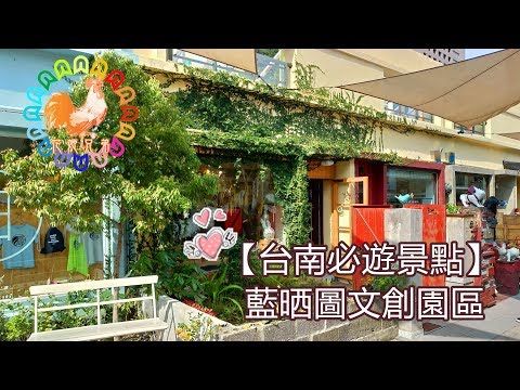 【台南旅遊必玩】藍晒圖文創園區 文創小物 好吃美食 都在這裡 where to go in Tainan