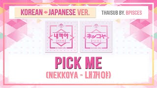 [THAISUB] Produce48 - Nekkoya (내꺼야) Korean-Japanese ver. #Bpisces