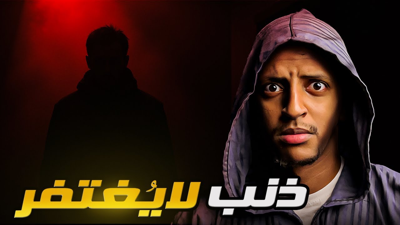 ذنب لايُغتفر 👹 قصة أبراهيم