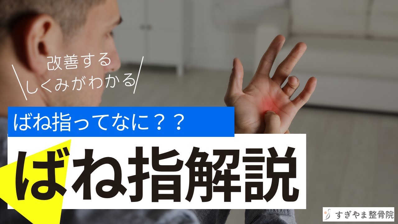 【ばね指】簡単解説!ばね指の治療法についても解説しております! - YouTube