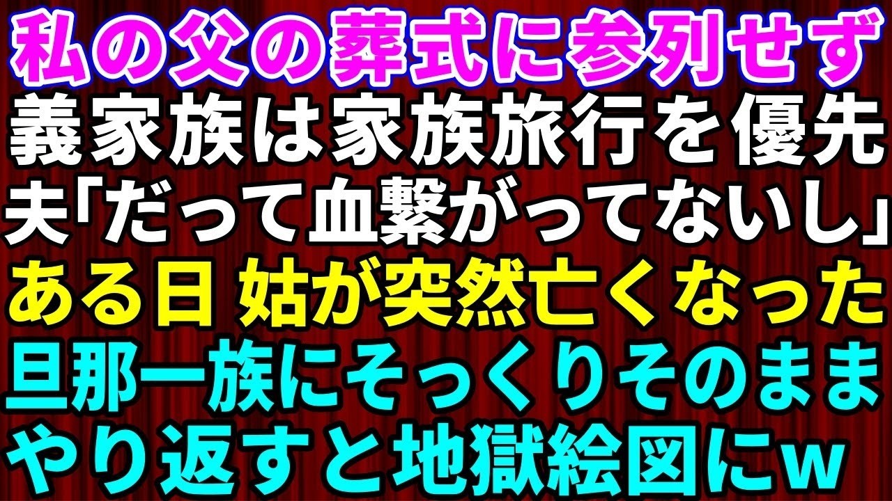 「お母さんと私たちは、血が繋がってないのでは？」義母の葬式のあと、私たち夫婦は義実家に呼び出されて、義父と夫から怒鳴られた。親戚に変な目で見られたと。私は笑顔で、その言葉をそっくりそのまま返してやった。もう何年も前から、夫とその家族は私の父の葬式も、義兄の嫁のお母さんの葬式も、血が繋がっていないからという理由で参列せず、旅行に行っていたのだ。そう言われた通りにしただけなのに、なぜ怒られなけれ...