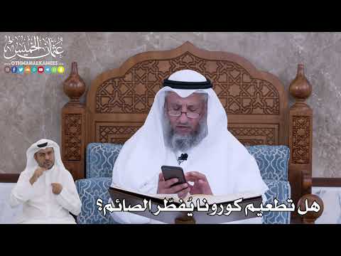 74 - هل تطعيم كورونا يُفطّر الصائم؟ - عثمان الخميس