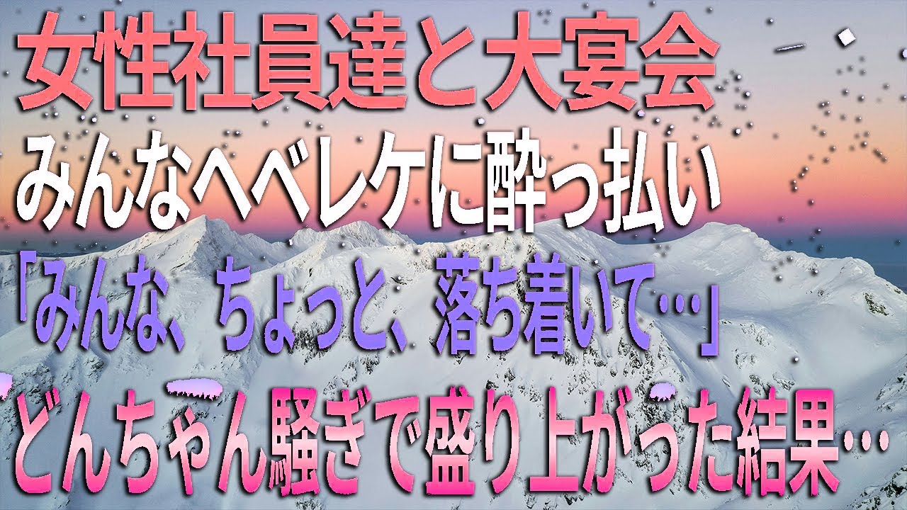 【馴れ初め】女性社員たちと大宴会みんなヘベレケに酔っぱらい「みんなちょっと落ち着いて」どんちゃん騒ぎで盛り上がった結果…