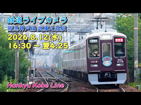 鉄道ライブカメラ 阪急神戸線 武庫之荘駅 Hankyu Kobe Line Live Camera