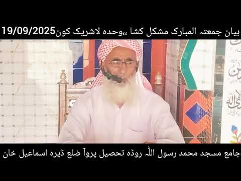 مشکل کشا وحدہ لاشریک لہ کون 