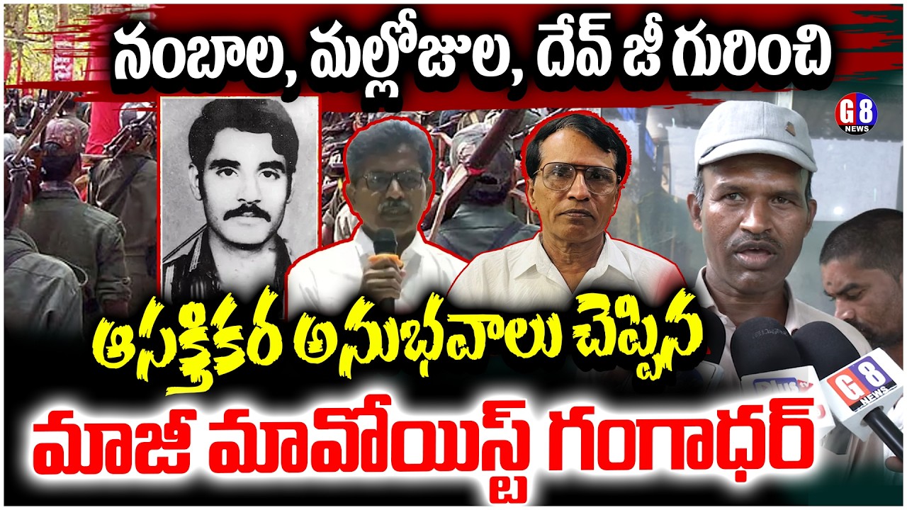 Maoist Yadagiri Alias Bhaskar | Ex Maoist Gangadhar Sensation Speech On Nambala Mallojula Devji |G8