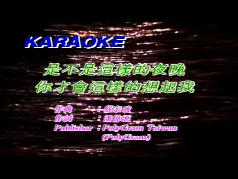 是不是這樣的夜晚你才會這樣的想起我-彭家麗 (主唱) KARAOKE