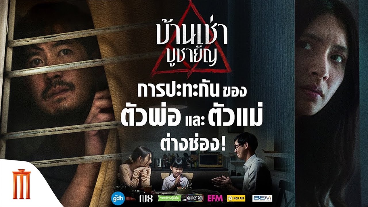 บ้านเช่า..บูชายัญ - การปะทะกันของ “ตัวพ่อ” และ “ตัวแม่” ต่างช่อง!