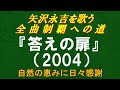 『答えの扉』(2004)/矢沢永吉を歌う/全曲制覇への道# 091