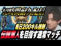 【荒野行動】12時間耐久！毎日200キル強制！伝説の将軍を目指す通常マッチ #10【縦型配信】