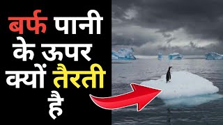 बर्फ पानी के ऊपर क्यों तैरती है | Facts in Hindi | Amazing Facts | Random Facts | Hindi Fact #shorts