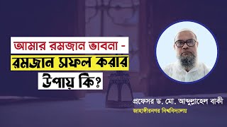 আমার রমজান ভাবনা - রমজান সফল করার উপায় কি?