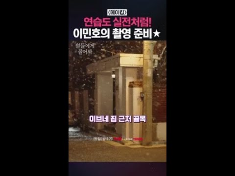 촬영 들어가기 직전까지 연습하는 <strong>이민호</strong>💖 #별들에게물어봐