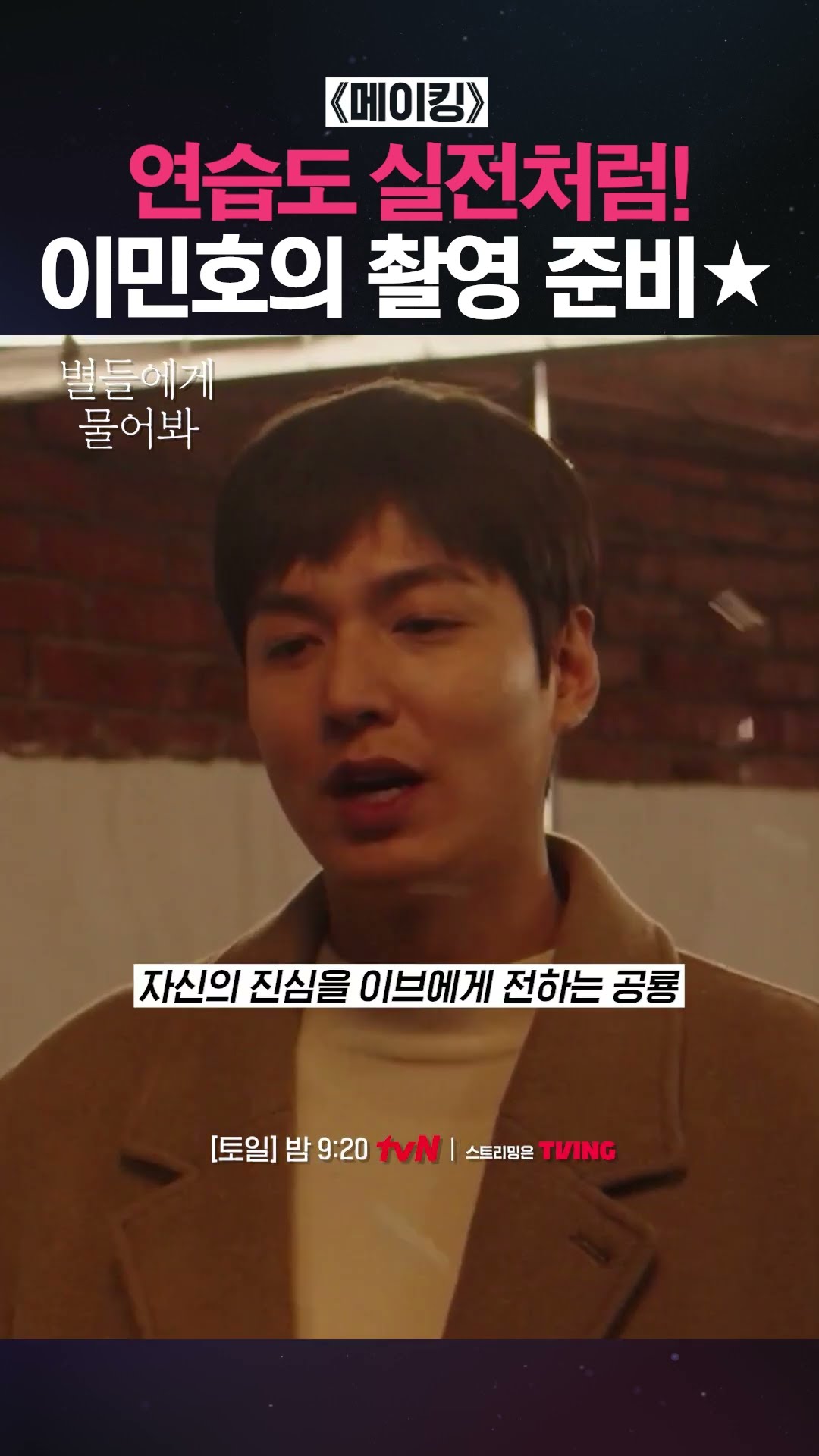 촬영 들어가기 직전까지 연습하는 이민호? #별들에게물어봐