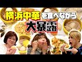 中華を食べながら25年越しの大暴露♡ニクヨの元カレ&酔った勢いでお泊まりしたら…【横浜さんぽ②】