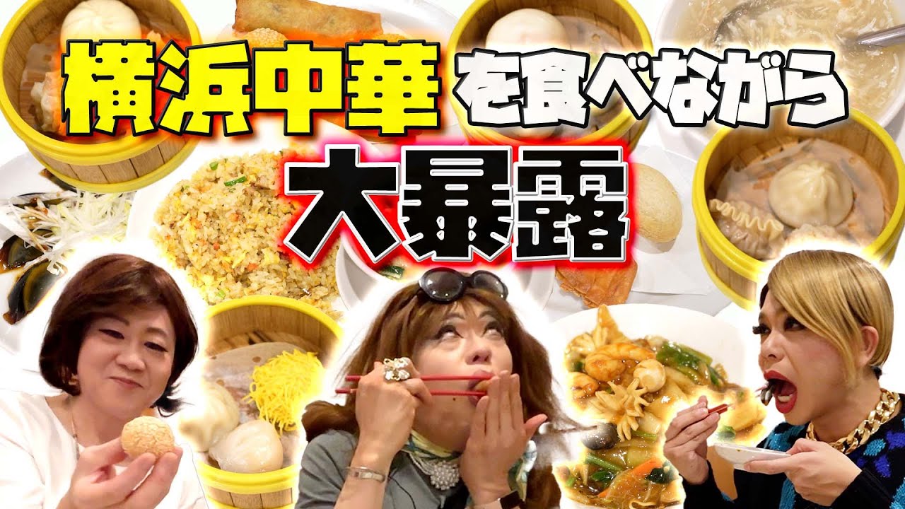 中華を食べながら25年越しの大暴露♡ニクヨの元カレ＆酔った勢いでお泊まりしたら…【横浜さんぽ②】