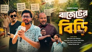 বাজেটের বিড়ি | Bajeter Biri | New Comedy Natok | Kabir Faisal | Ajaira Public Official